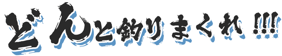 どんと釣りまくれ！