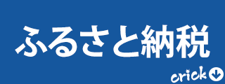 ふるさと納税